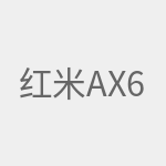 红米AX6