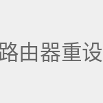 路由器重设密码