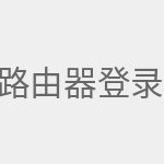 路由器登录网址