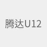 腾达U12