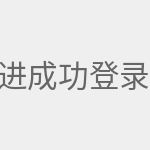 进入路由器管理后台 成功登录后