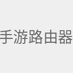 手游路由器