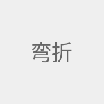 弯折