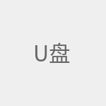 u盘