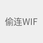 偷连WiFi