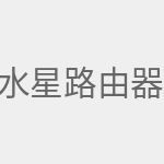 水星路由器设置网址