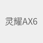 灵耀AX6600