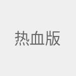 热血版