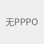 无法上网 PPPoE