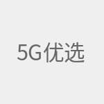 5G优选
