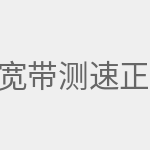 宽带测速正常