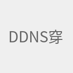 DDNS穿透