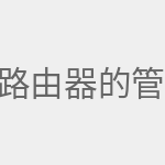 路由器的管理