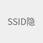 ssid隐藏模式