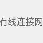 有线连接网络