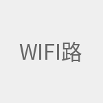 Wifi路由