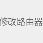 修改路由器wifi密码