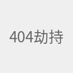 404劫持