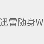 迅雷随身wifi