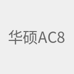 华硕AC88U