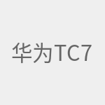 华为tc7001