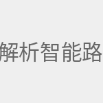解析智能路由