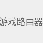 游戏路由器