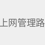 上网管理路由器