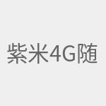 紫米4g随身路由器
