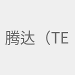 腾达（Tenda）