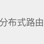 分布式路由