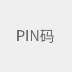 PIN码