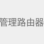 管理路由器