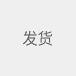 发货