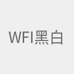 Wi-Fi黑白名单