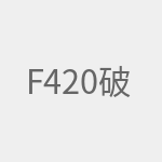 F420破解