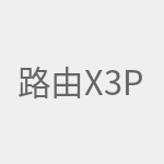 路由X3pro