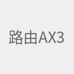 路由AX3