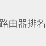 路由器排名