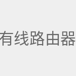 有线路由器