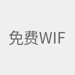免费wifi