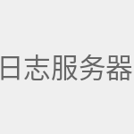 日志服务器