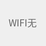 wifi无线路由器