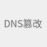DNS篡改