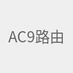 AC9路由器