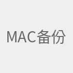 Mac备份