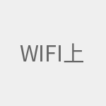 wifi上网