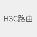 h3c路由器怎么设置