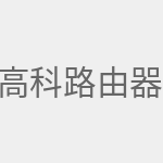 高科路由器