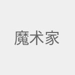 魔术家
